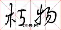 曾庆福朽物行书怎么写