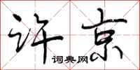 曾庆福许京行书怎么写