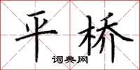 荆霄鹏平桥楷书怎么写