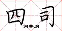 荆霄鹏四司楷书怎么写