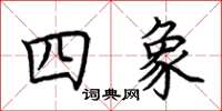 荆霄鹏四象楷书怎么写