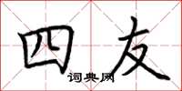 荆霄鹏四友楷书怎么写