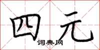 荆霄鹏四元楷书怎么写