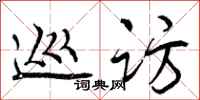 曾庆福巡访行书怎么写
