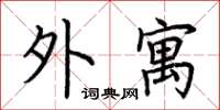 荆霄鹏外寓楷书怎么写