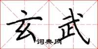 荆霄鹏玄武楷书怎么写