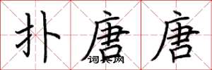 荆霄鹏扑唐唐楷书怎么写