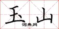 荆霄鹏玉山楷书怎么写