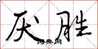 曾庆福厌胜行书怎么写