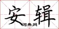 荆霄鹏安辑楷书怎么写