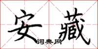 荆霄鹏安藏楷书怎么写