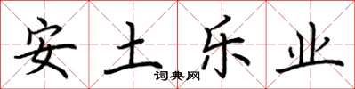 荆霄鹏安土乐业楷书怎么写