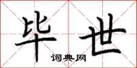 荆霄鹏毕世楷书怎么写