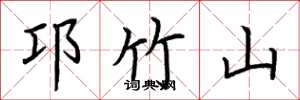 荆霄鹏邛竹山楷书怎么写