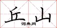 荆霄鹏丘山楷书怎么写