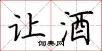 荆霄鹏让酒楷书怎么写