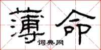 曾庆福薄命隶书怎么写