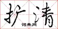曾庆福扩清行书怎么写