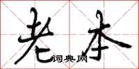 曾庆福老本行书怎么写