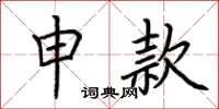 荆霄鹏申款楷书怎么写