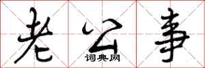 曾庆福老公事行书怎么写