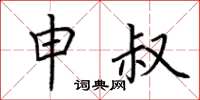 荆霄鹏申叔楷书怎么写