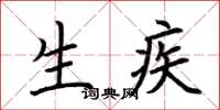 荆霄鹏生疾楷书怎么写