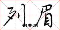 曾庆福列眉行书怎么写