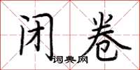 荆霄鹏闭卷楷书怎么写