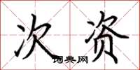 荆霄鹏次资楷书怎么写