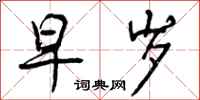 曾庆福早岁行书怎么写