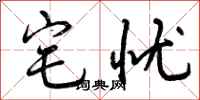 曾庆福宅忧行书怎么写