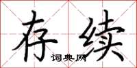 荆霄鹏存续楷书怎么写