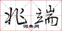 曾庆福兆端行书怎么写