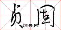 曾庆福贞固行书怎么写