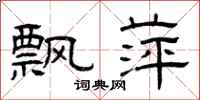 曾庆福飘萍隶书怎么写