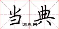 荆霄鹏当典楷书怎么写