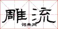 曾庆福雕流隶书怎么写
