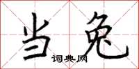 荆霄鹏当兔楷书怎么写