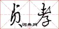 曾庆福贞孝行书怎么写