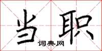 荆霄鹏当职楷书怎么写