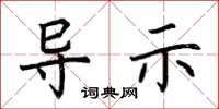 荆霄鹏导示楷书怎么写