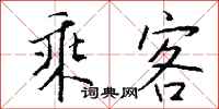 钱沛云乘客行书怎么写