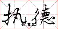 曾庆福执德行书怎么写
