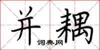 荆霄鹏并耦楷书怎么写