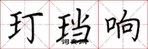 荆霄鹏玎珰响楷书怎么写