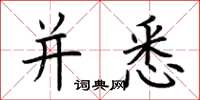 荆霄鹏并悉楷书怎么写