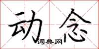 荆霄鹏动念楷书怎么写