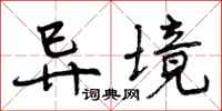 曾庆福异境行书怎么写