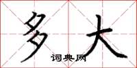 荆霄鹏多大楷书怎么写